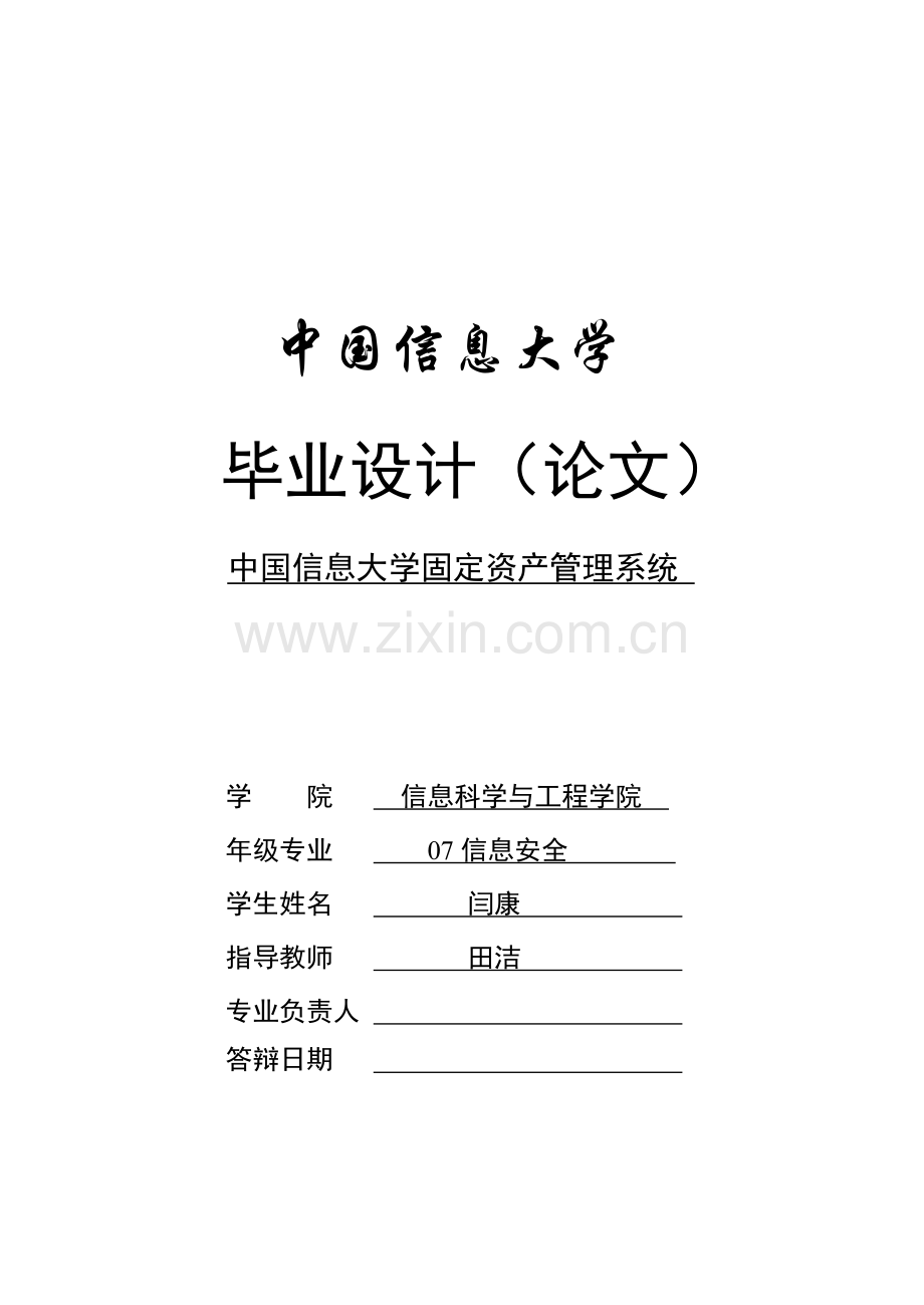 毕业论文中国信息大学固定资产管理系统.doc_第1页