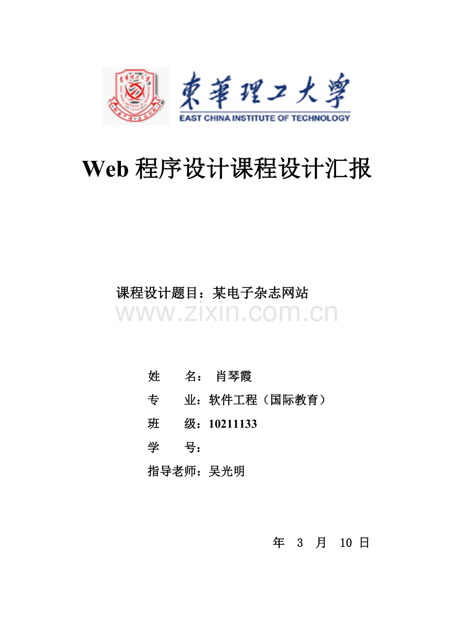 Web程序设计专业课程设计方案报告模板.doc_第1页