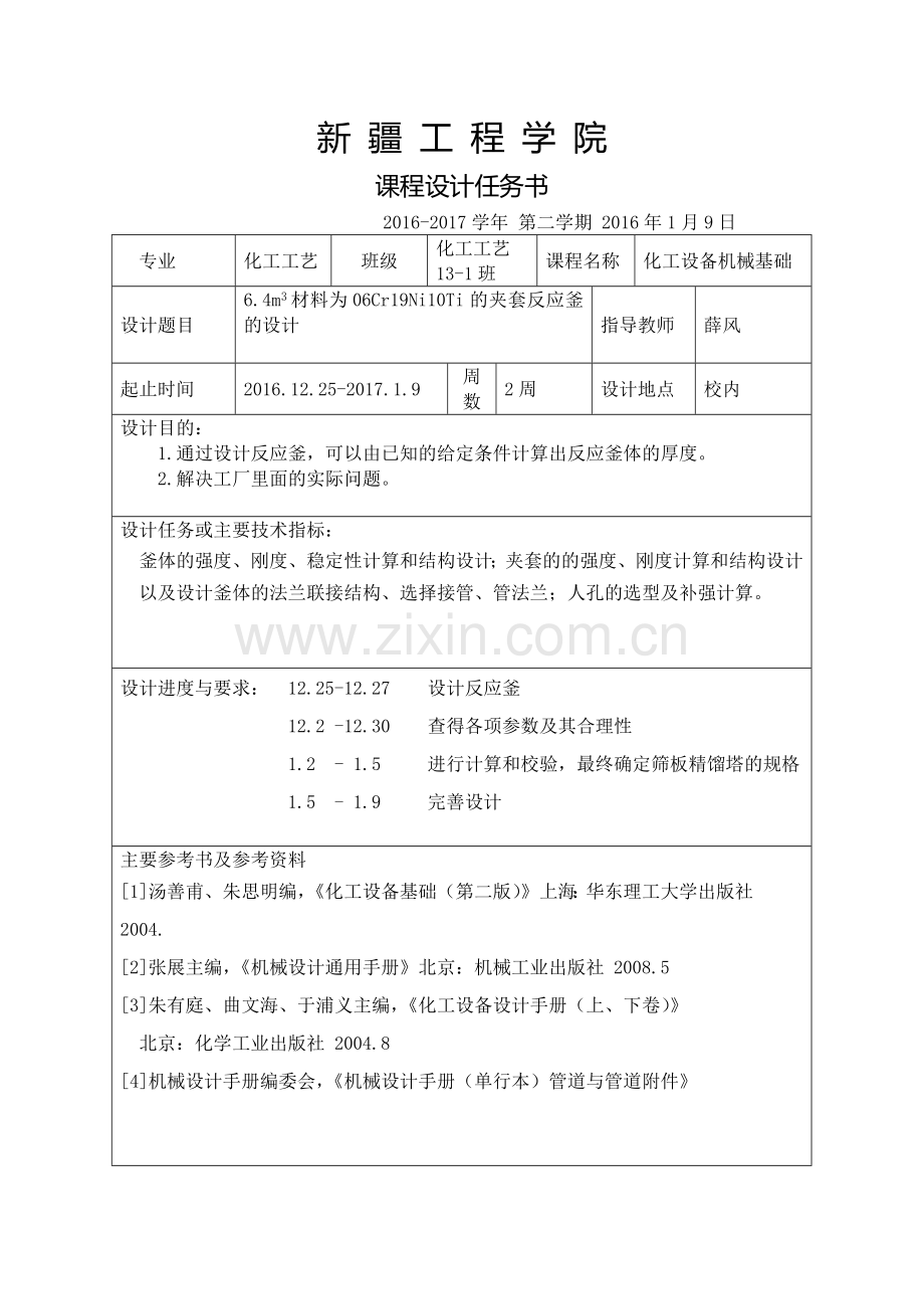 化工设备机械基础课程设计--6.4m3材料为06Cr19Ni10Ti的夹套反应釜的设计.docx_第3页