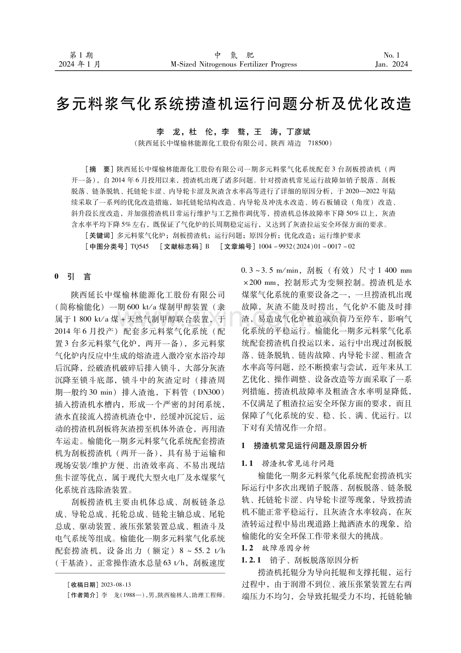 多元料浆气化系统捞渣机运行问题分析及优化改造.pdf_第1页