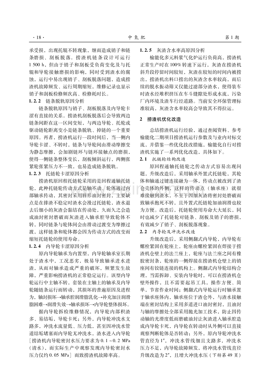 多元料浆气化系统捞渣机运行问题分析及优化改造.pdf_第2页