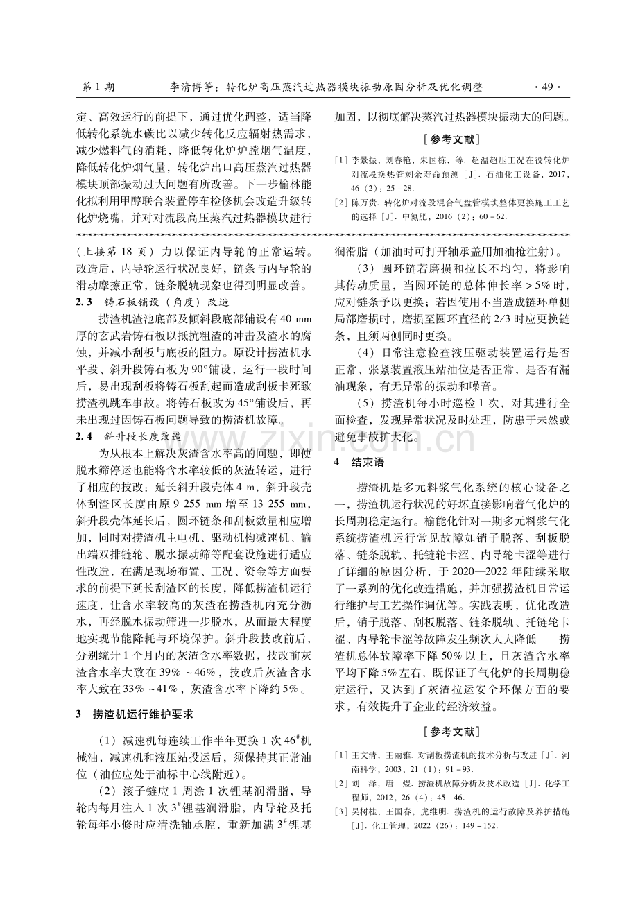 多元料浆气化系统捞渣机运行问题分析及优化改造.pdf_第3页