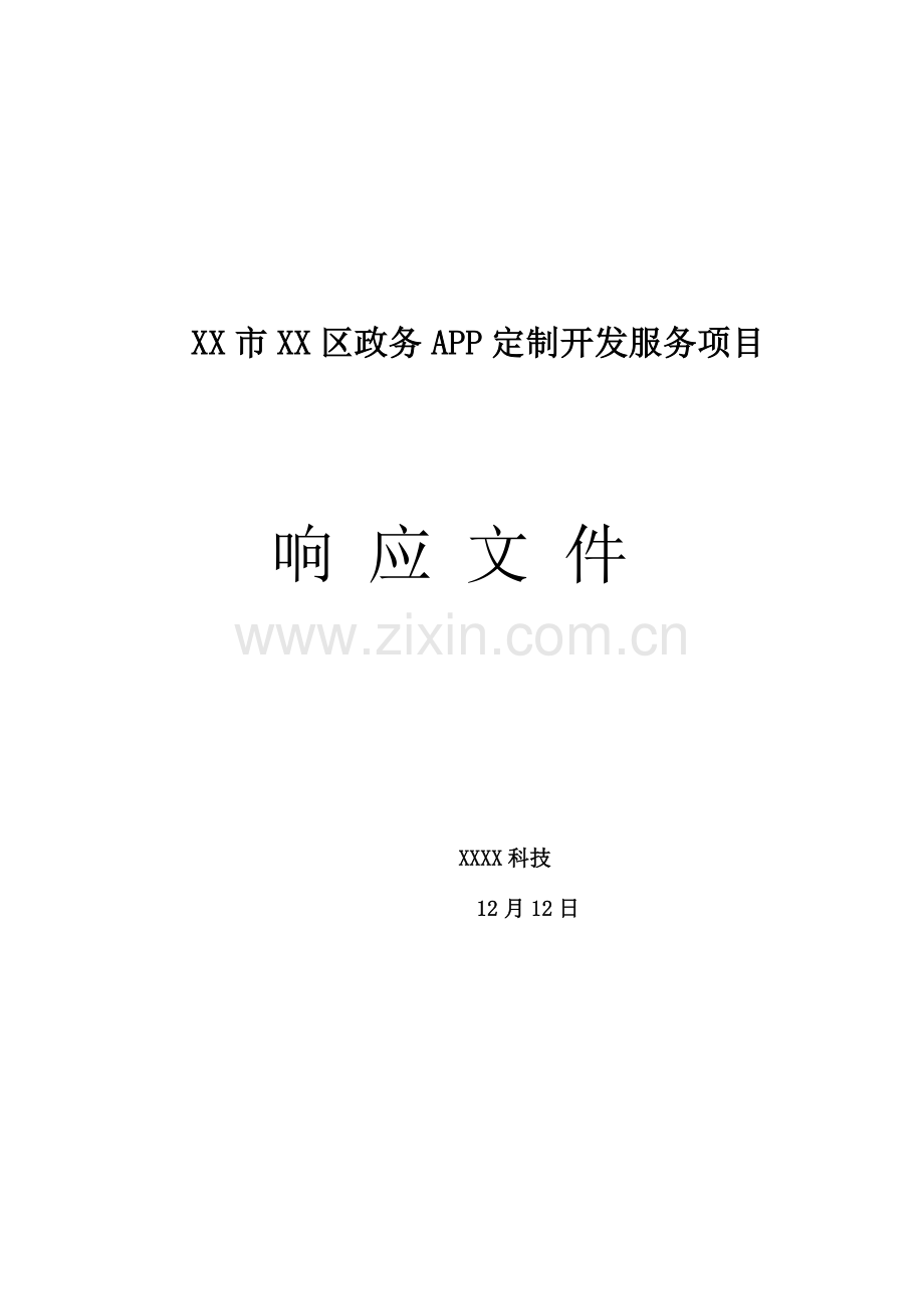 政务APP建设专业方案.docx_第1页