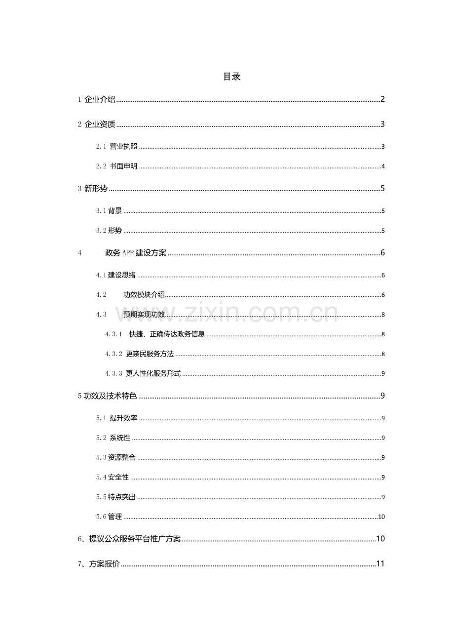 政务APP建设专业方案.docx_第2页