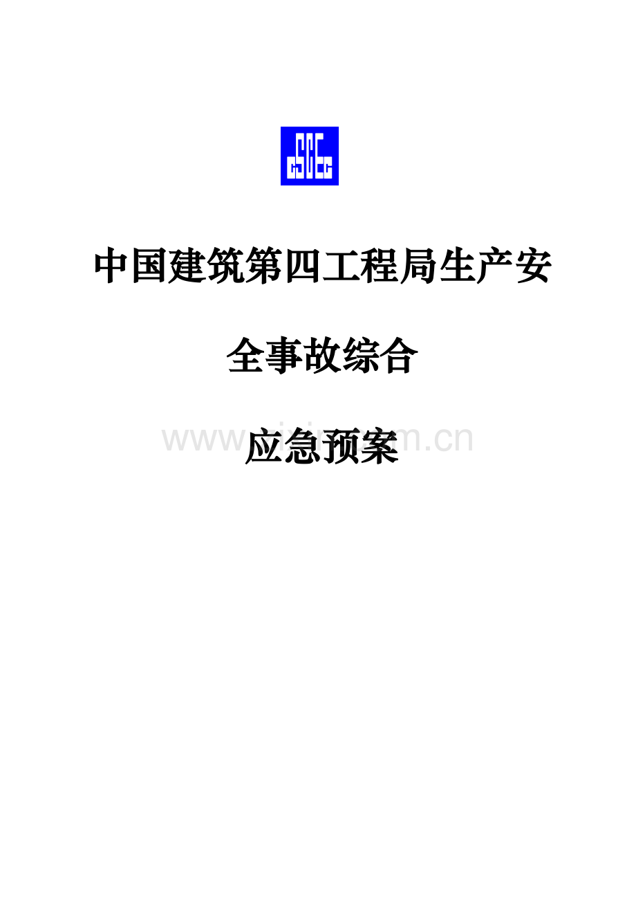 中国建筑工程第四综合项目工程局有限公司生产安全事故综合应急专项预案.doc_第1页