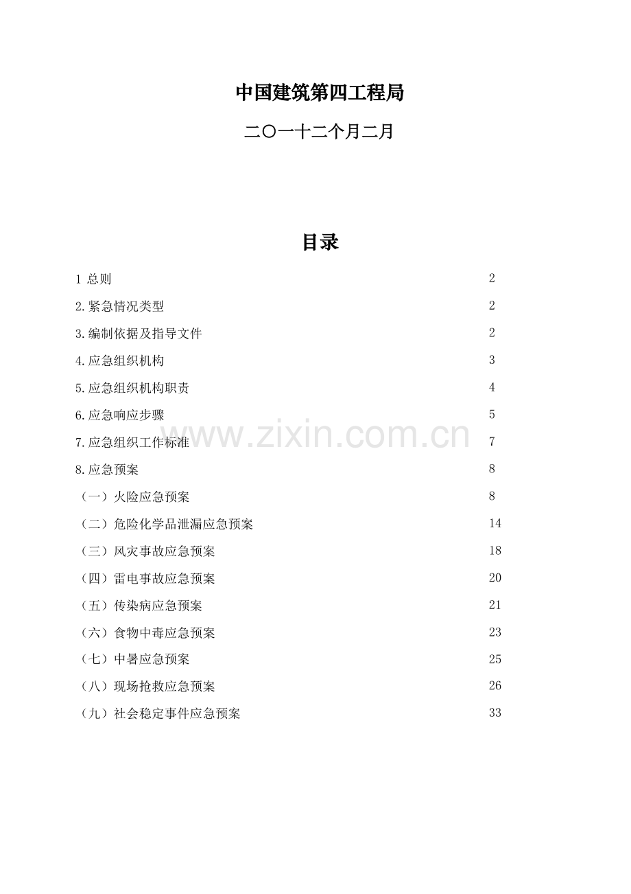 中国建筑工程第四综合项目工程局有限公司生产安全事故综合应急专项预案.doc_第2页