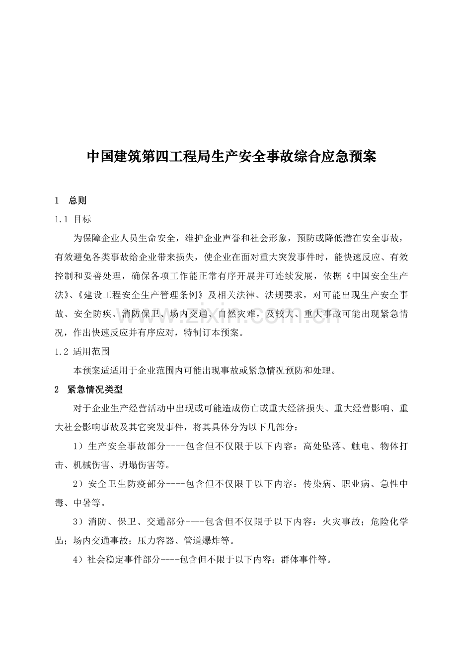 中国建筑工程第四综合项目工程局有限公司生产安全事故综合应急专项预案.doc_第3页