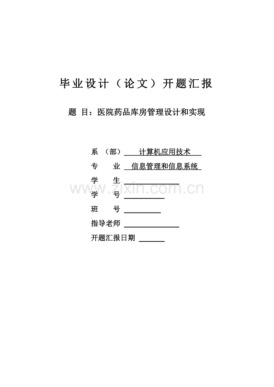 VC基于MFC医院药品库房管理设计和实现.doc_第1页