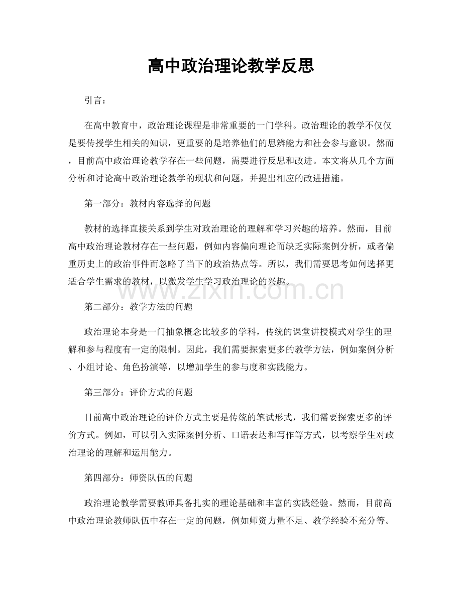 高中政治理论教学反思.docx_第1页