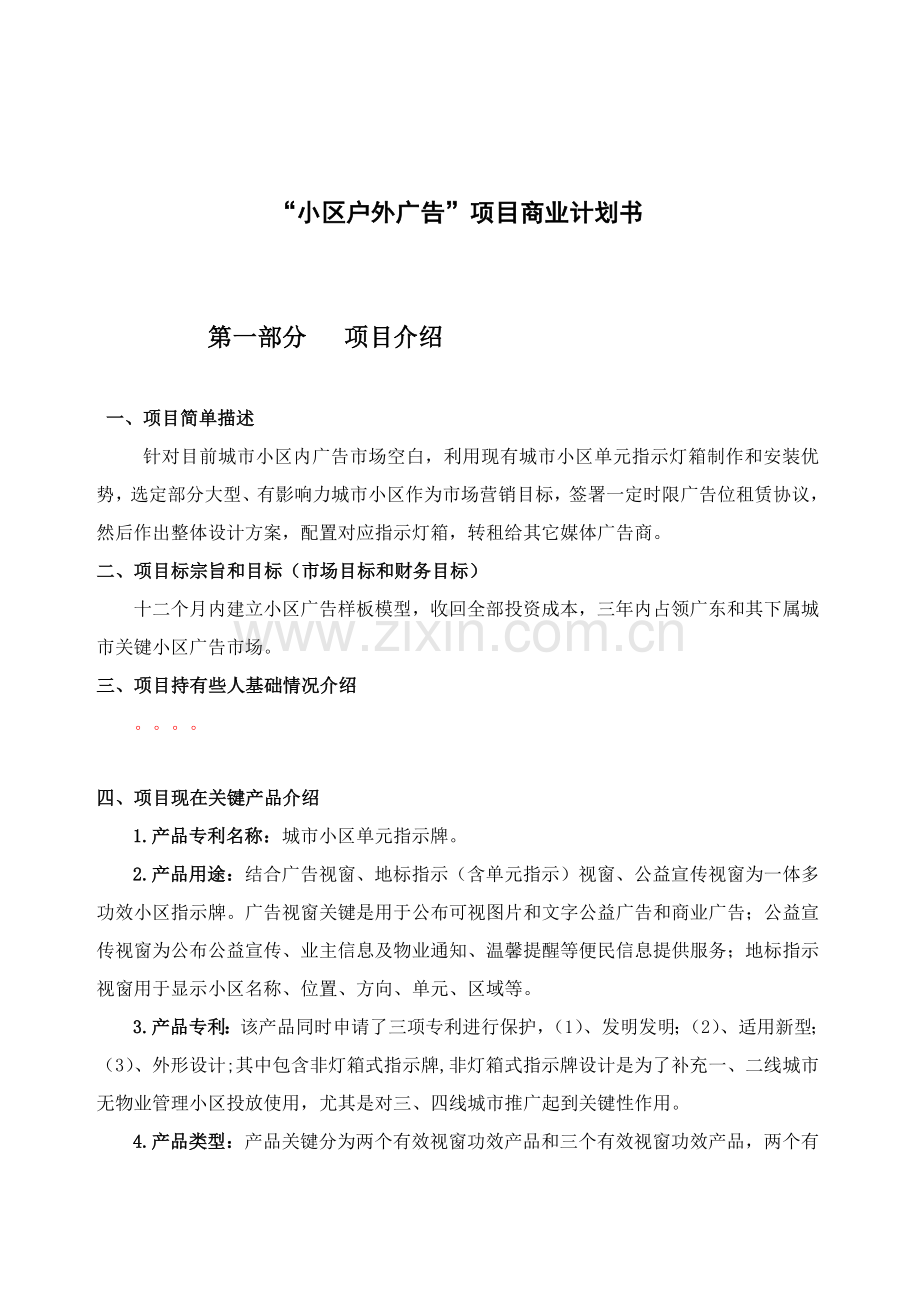 小区户外广告综合项目商业专题计划书.doc_第1页