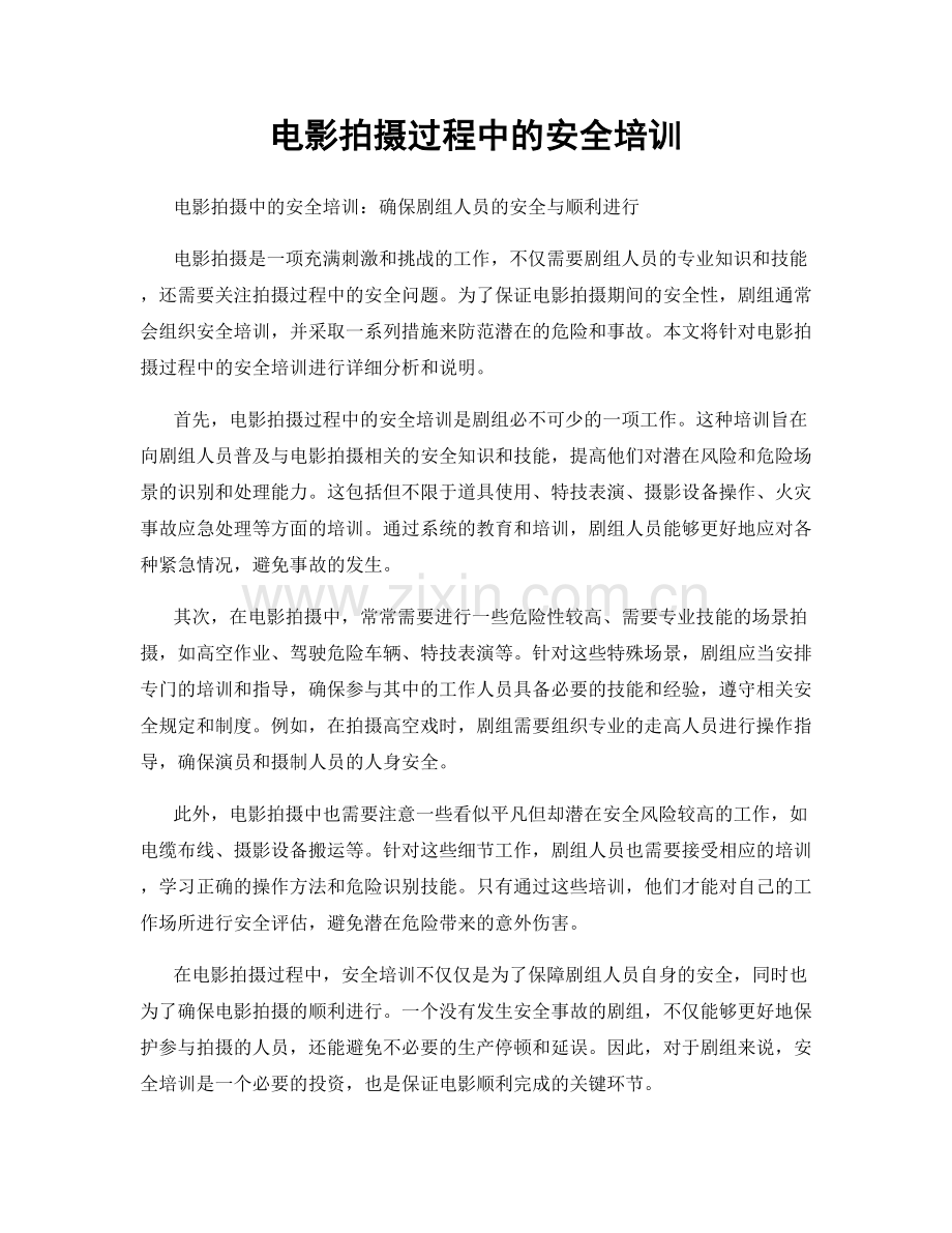 电影拍摄过程中的安全培训.docx_第1页