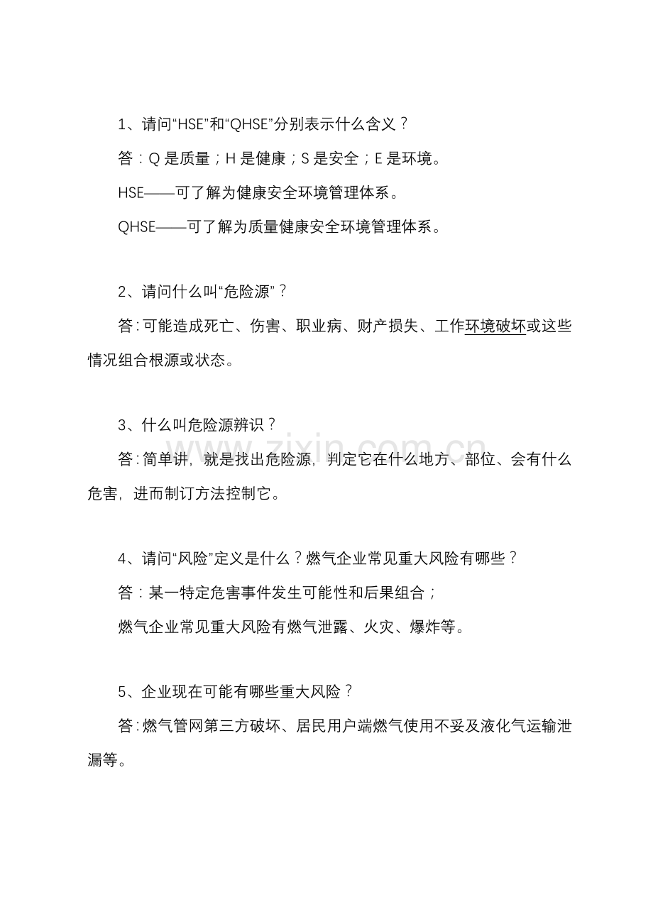 HSE管理标准体系常识和应急知识.doc_第1页