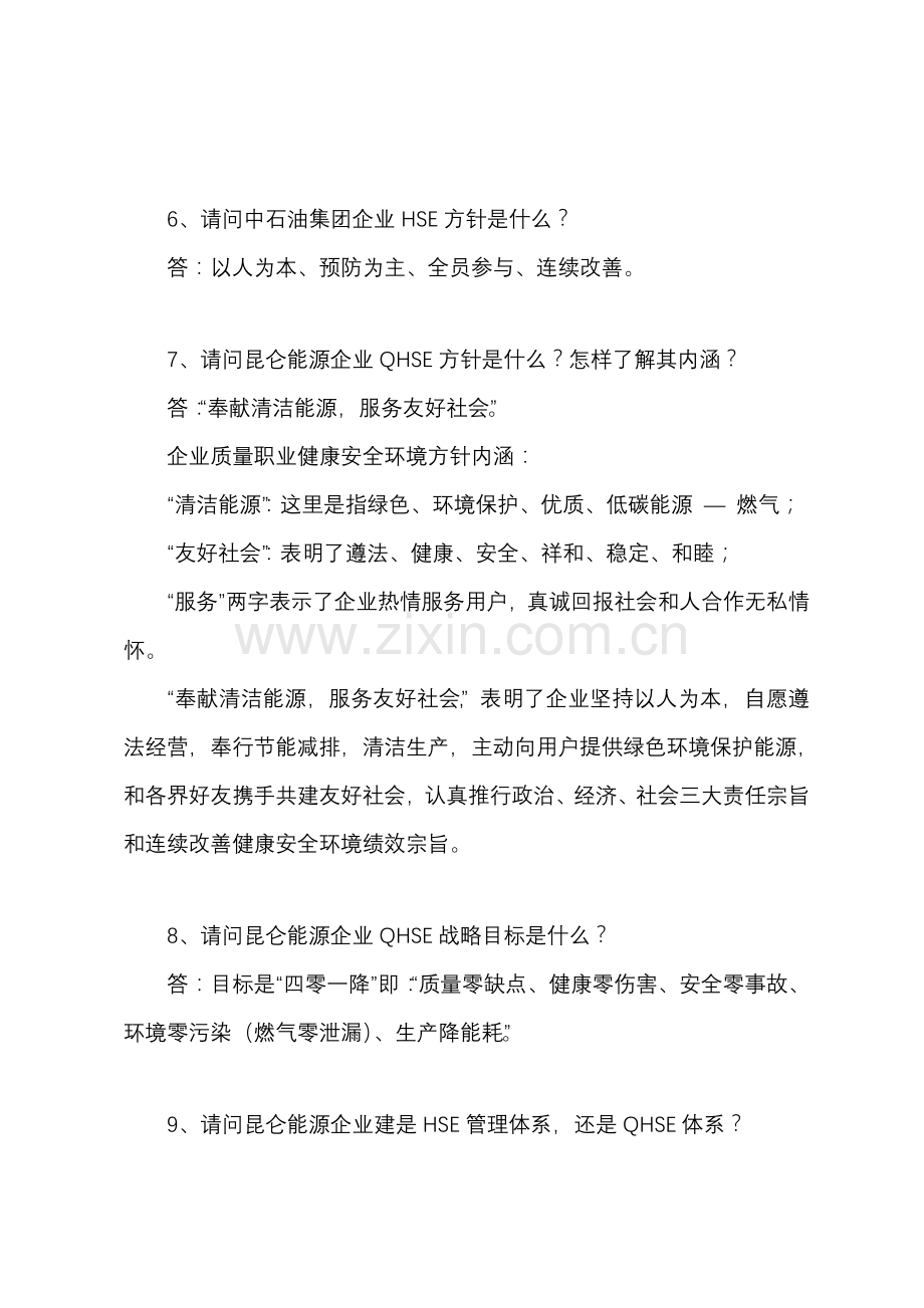 HSE管理标准体系常识和应急知识.doc_第2页