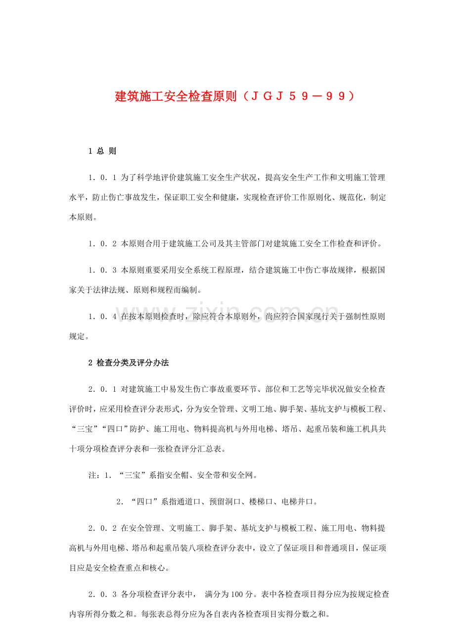 建筑工程综合项目施工安全检查统一标准检查表.doc_第1页