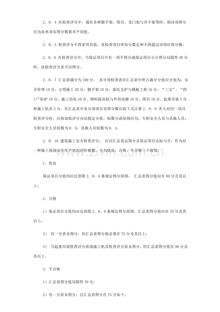 建筑工程综合项目施工安全检查统一标准检查表.doc_第2页