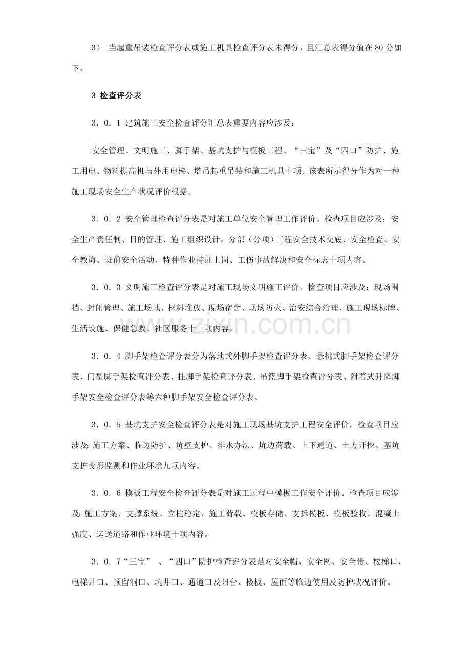 建筑工程综合项目施工安全检查统一标准检查表.doc_第3页