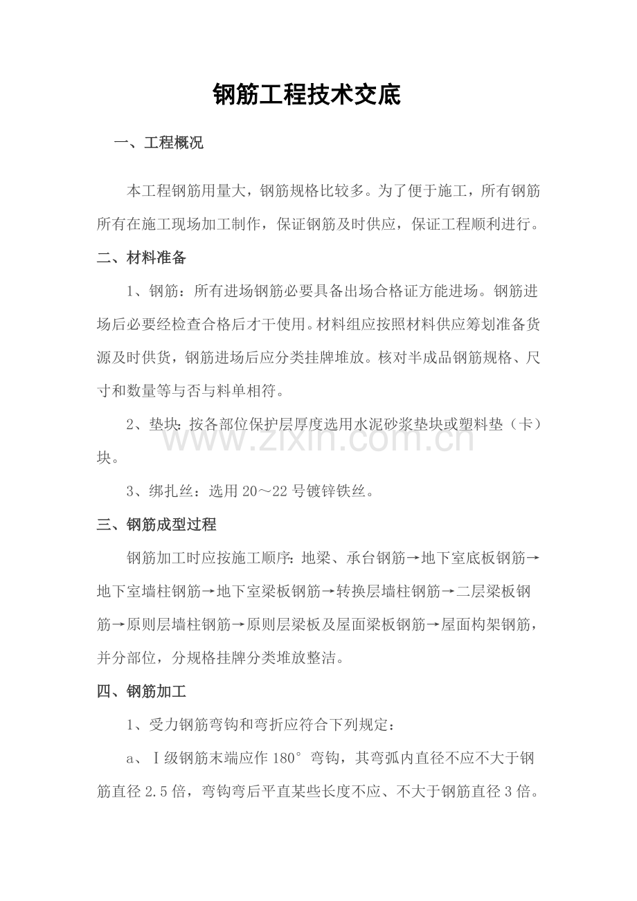 建筑工程综合项目工程关键技术交底钢筋综合项目工程.doc_第1页