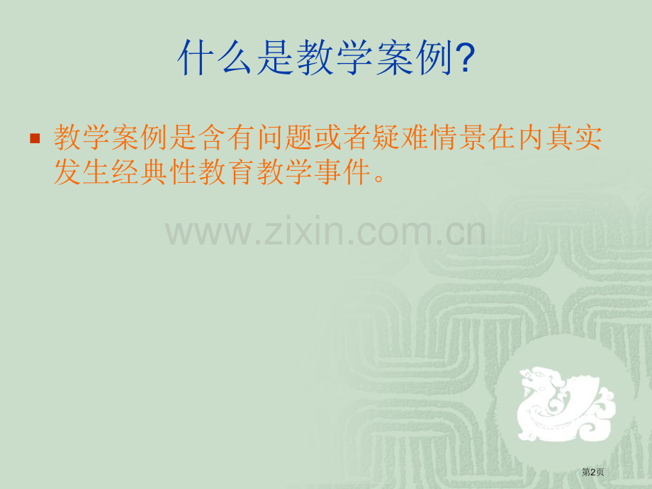 怎样写教学案例和教学反思省公共课一等奖全国赛课获奖课件.pptx_第2页