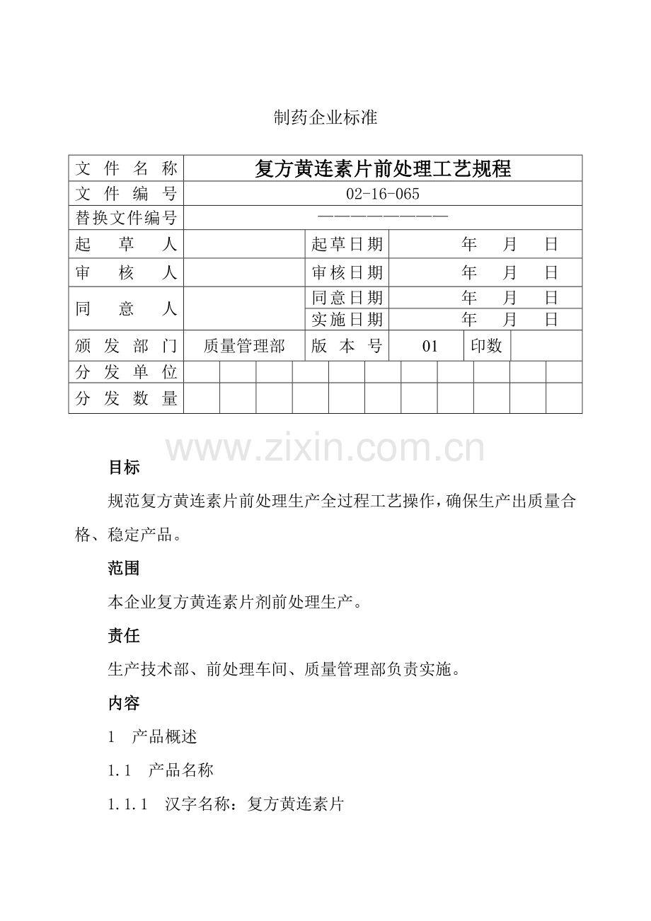 复方黄连素片前提取生产工艺规程模板.doc_第1页