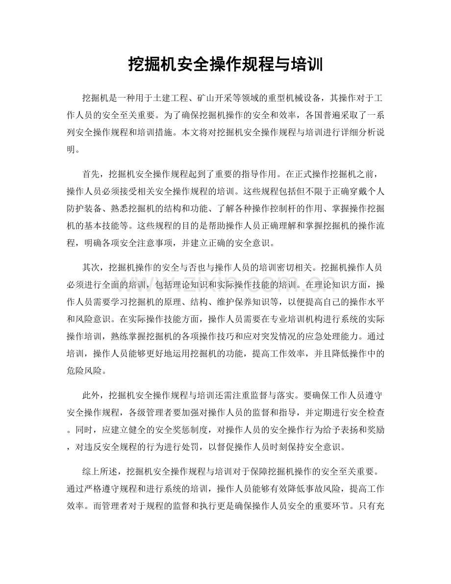 挖掘机安全操作规程与培训.docx_第1页