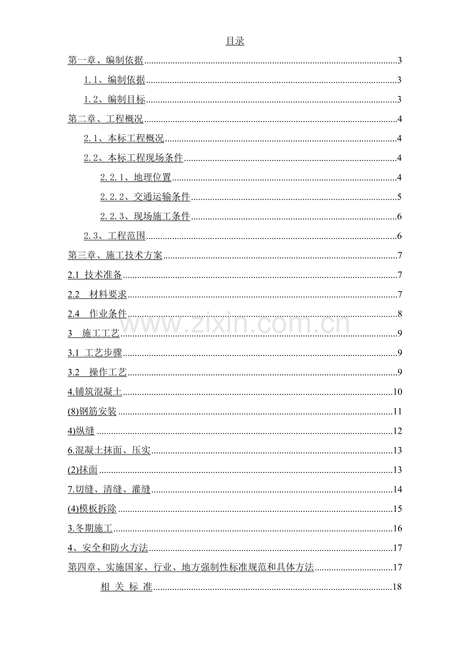 临建道路投标书技术部分模板.doc_第2页