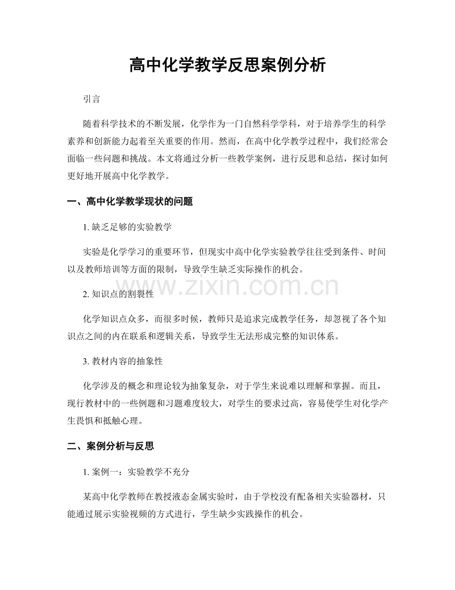 高中化学教学反思案例分析.docx_第1页