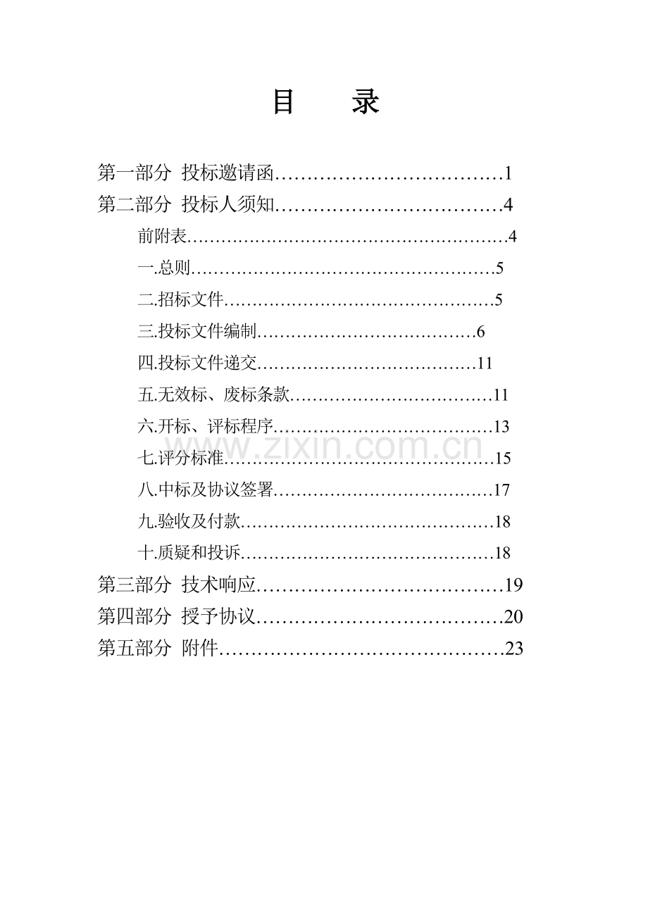 工业园区第三方环境监测服务采购项目招标文件模板.doc_第2页