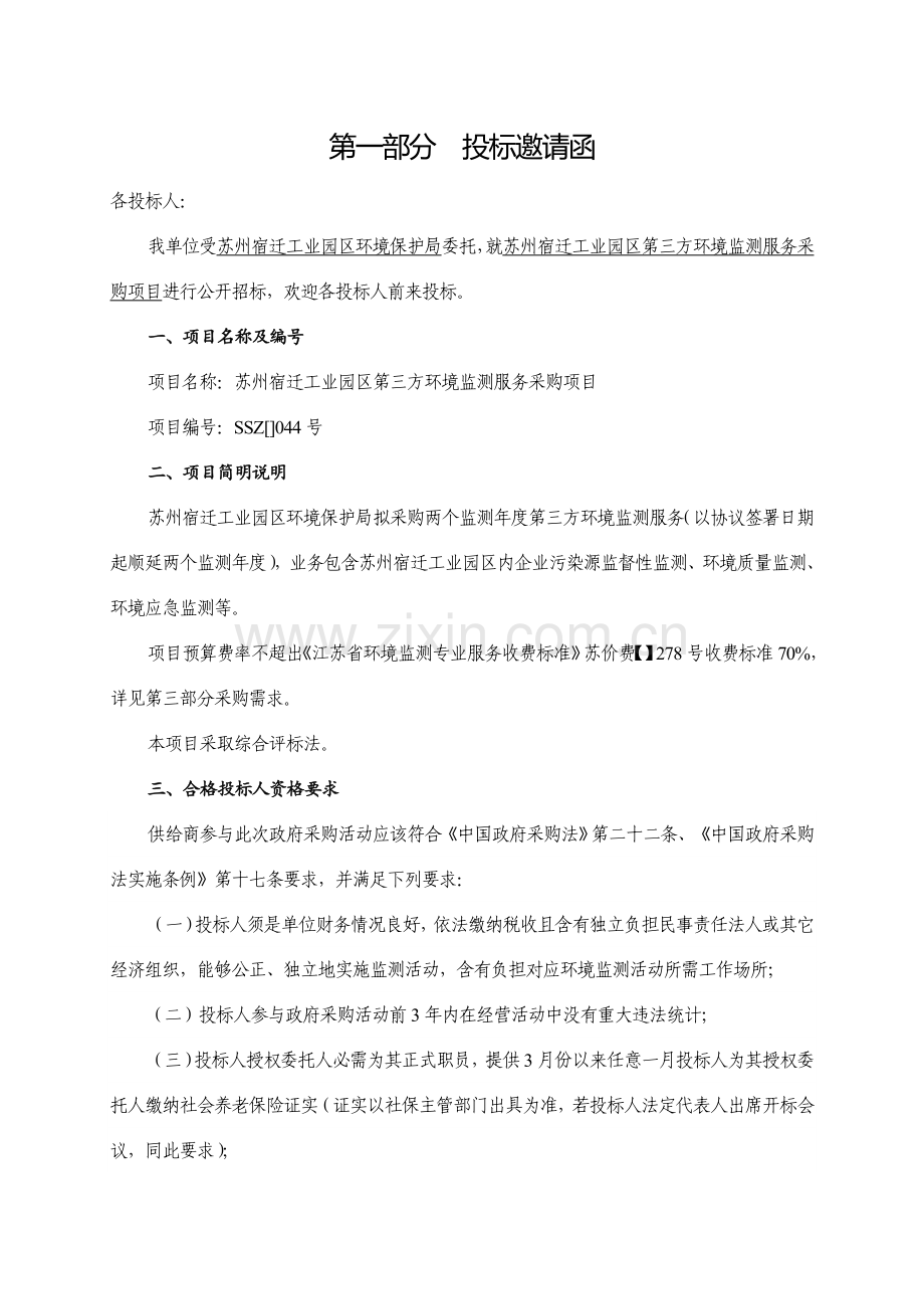 工业园区第三方环境监测服务采购项目招标文件模板.doc_第3页