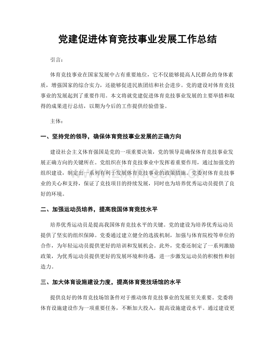 党建促进体育竞技事业发展工作总结.docx_第1页