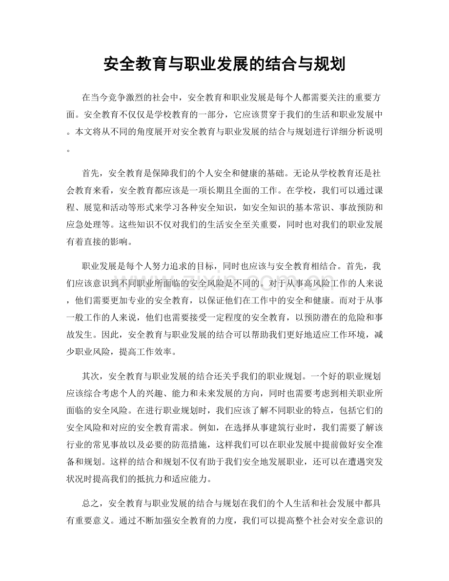 安全教育与职业发展的结合与规划.docx_第1页