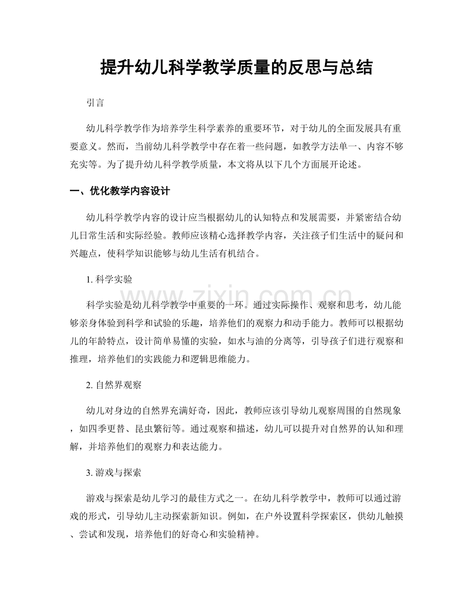 提升幼儿科学教学质量的反思与总结.docx_第1页