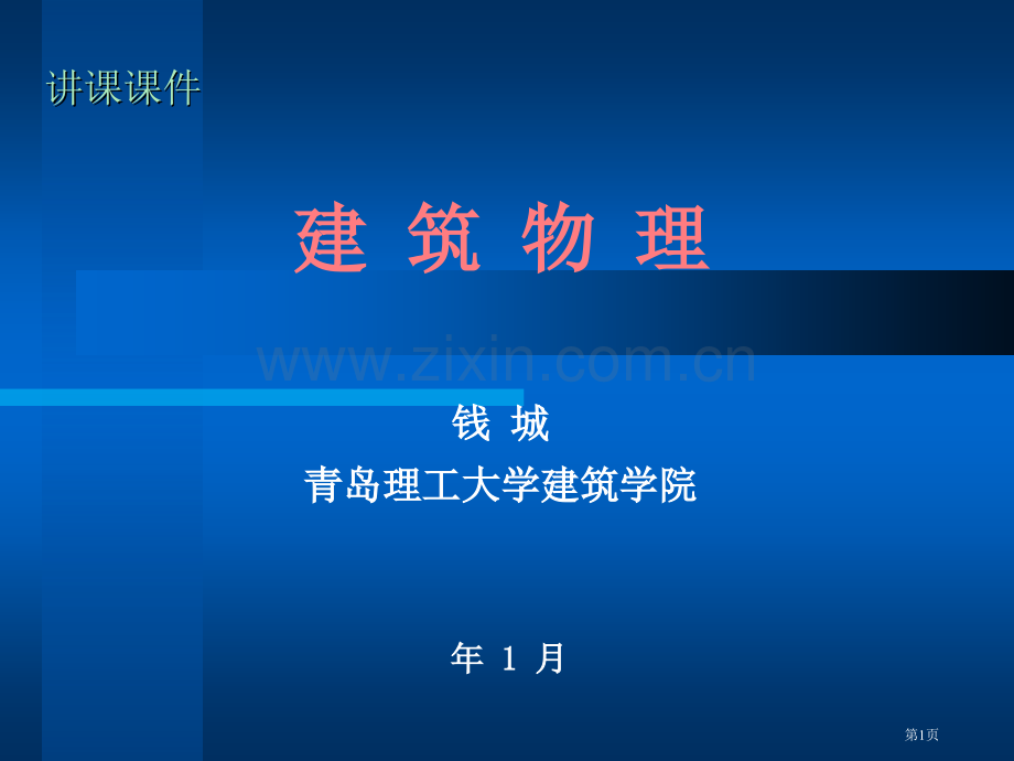 建筑物理省公共课一等奖全国赛课获奖课件.pptx_第1页