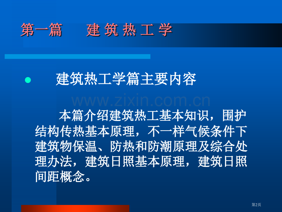 建筑物理省公共课一等奖全国赛课获奖课件.pptx_第2页