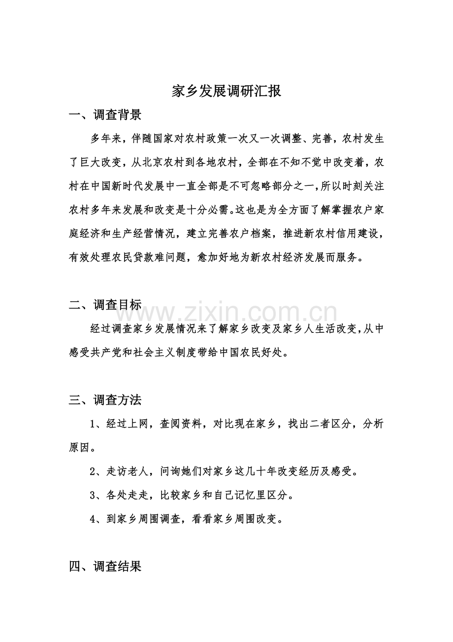 家乡调研研究报告.doc_第2页