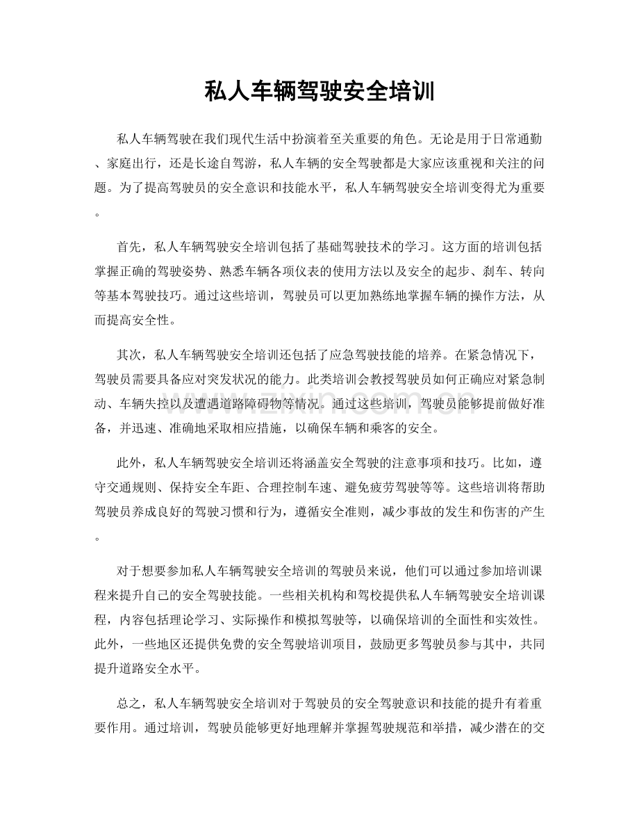 私人车辆驾驶安全培训.docx_第1页