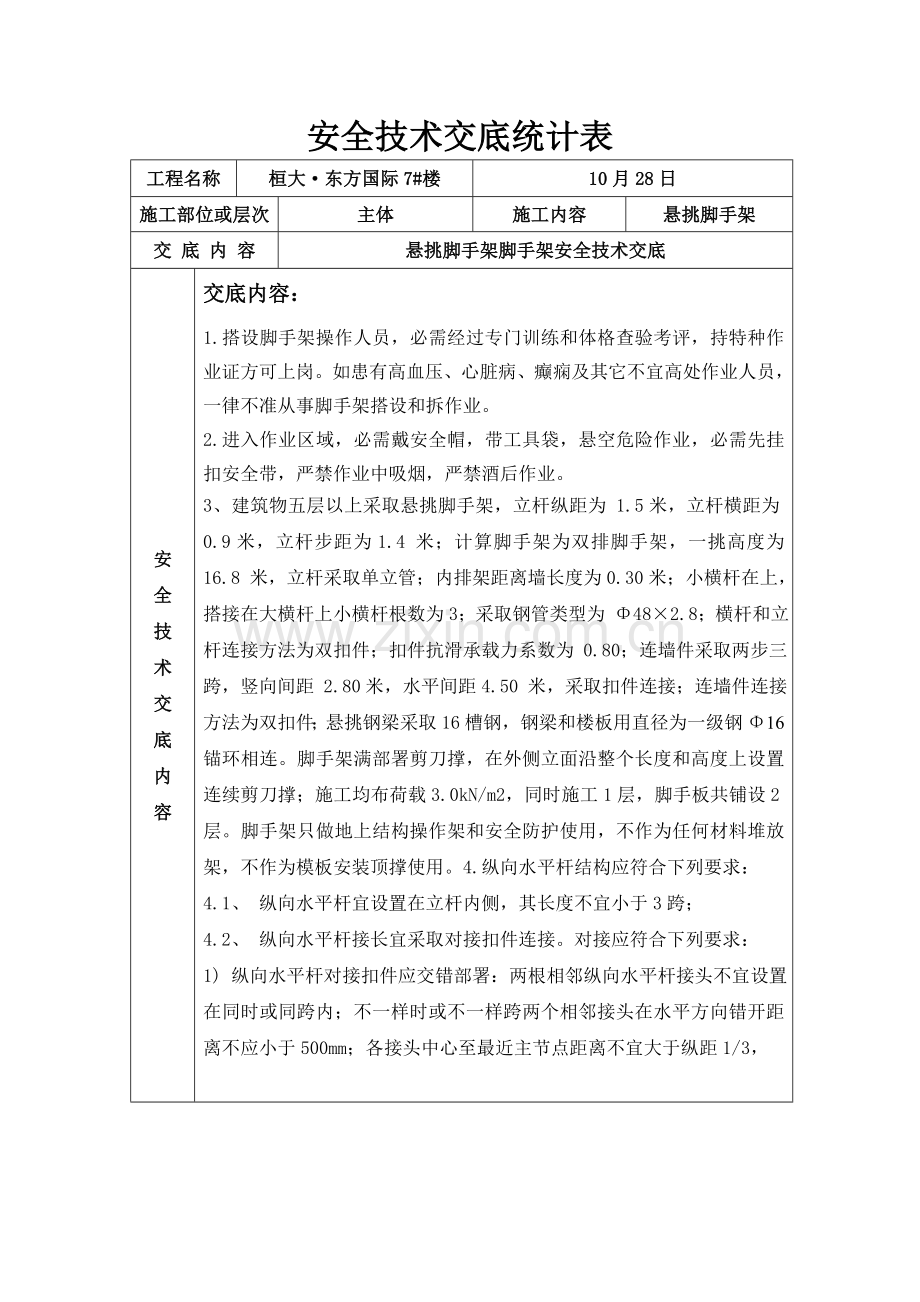 悬挑脚手架安全关键技术交底.doc_第1页