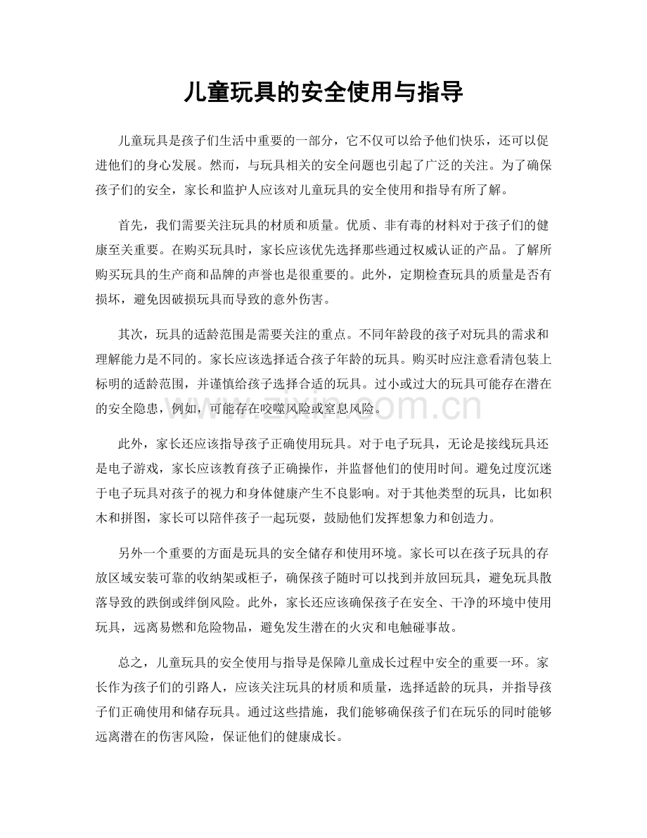 儿童玩具的安全使用与指导.docx_第1页