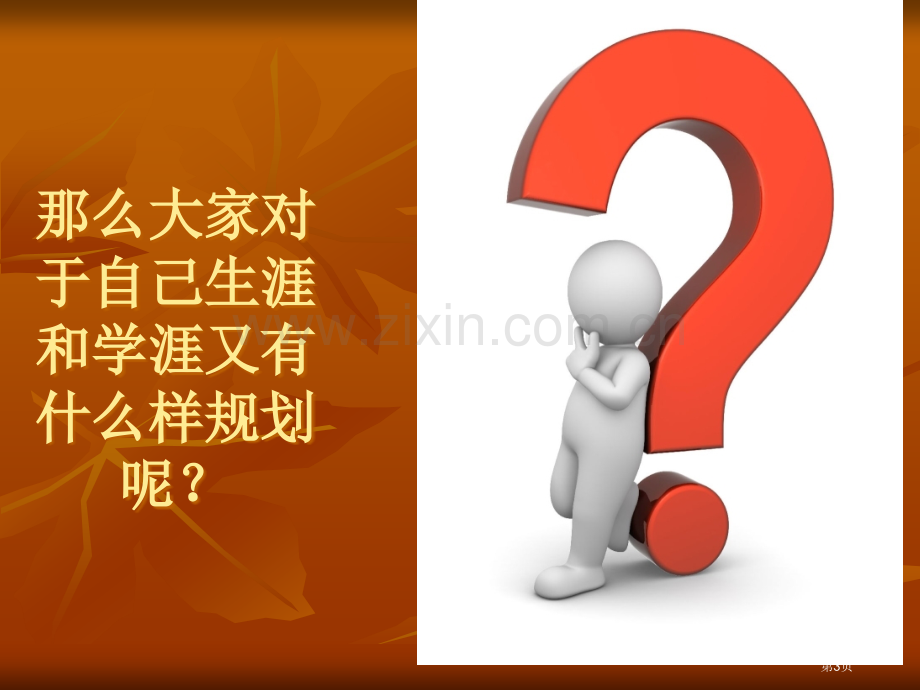 我的前程我导航主题班会省公共课一等奖全国赛课获奖课件.pptx_第3页