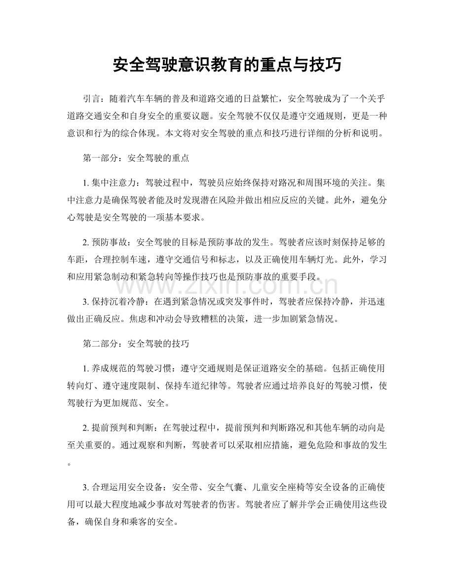 安全驾驶意识教育的重点与技巧.docx_第1页