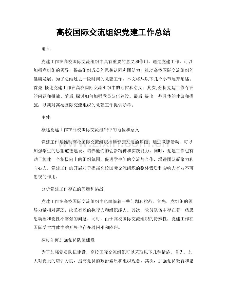 高校国际交流组织党建工作总结.docx_第1页