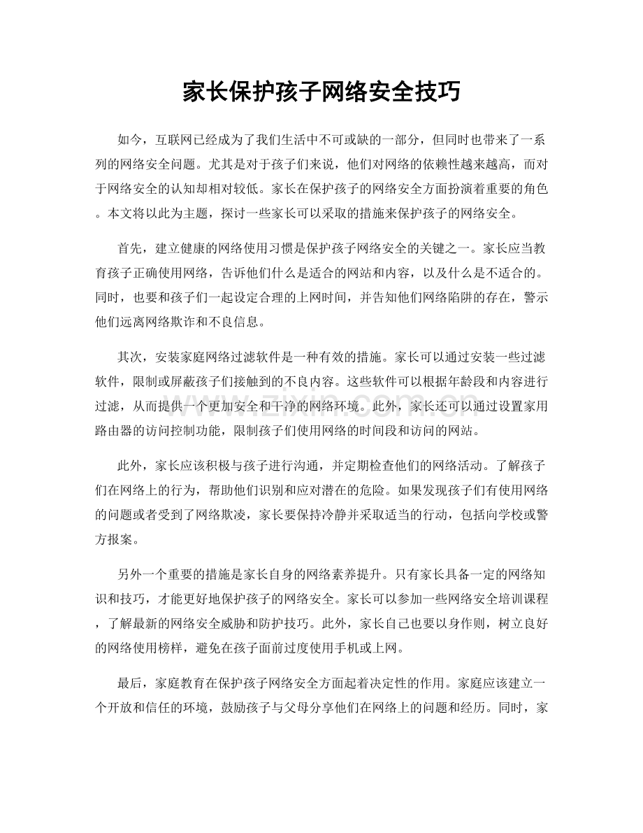 家长保护孩子网络安全技巧.docx_第1页