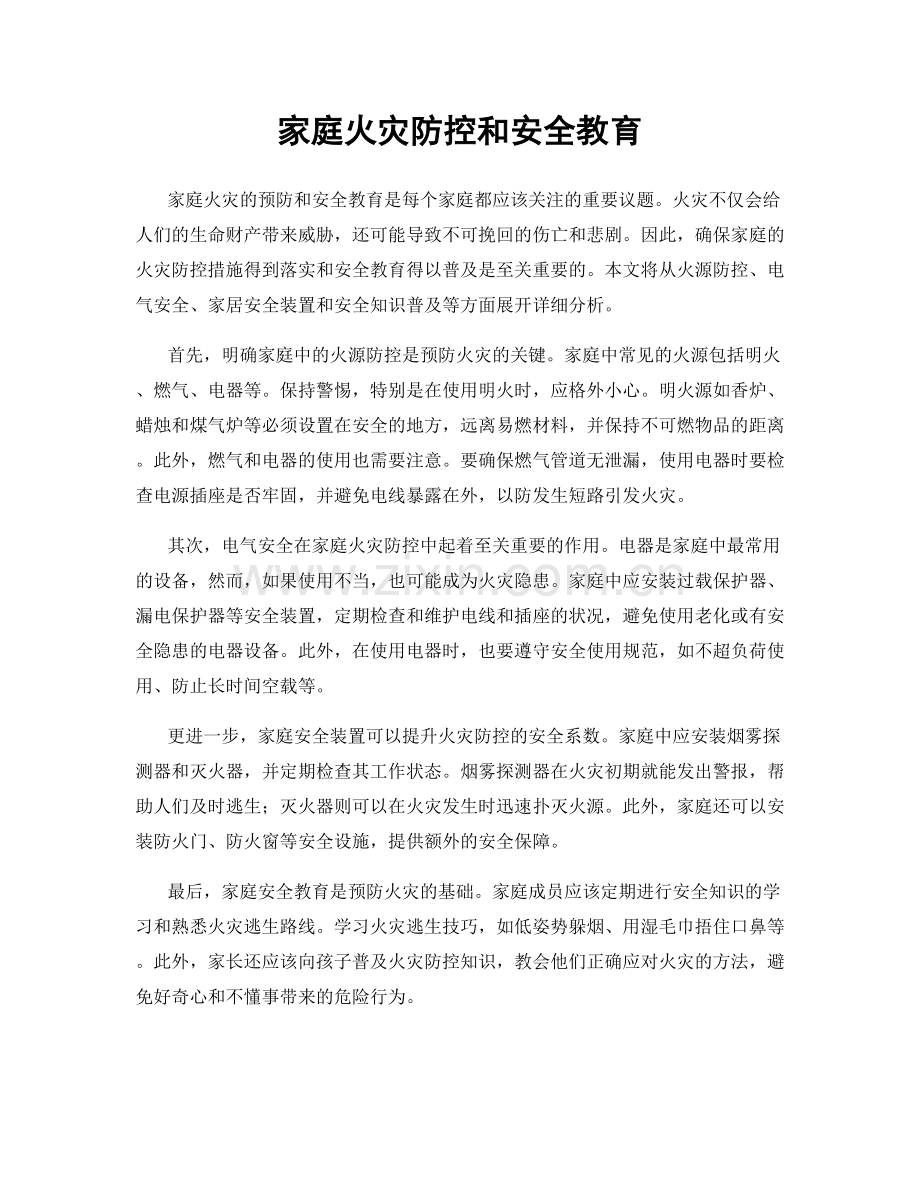 家庭火灾防控和安全教育.docx_第1页