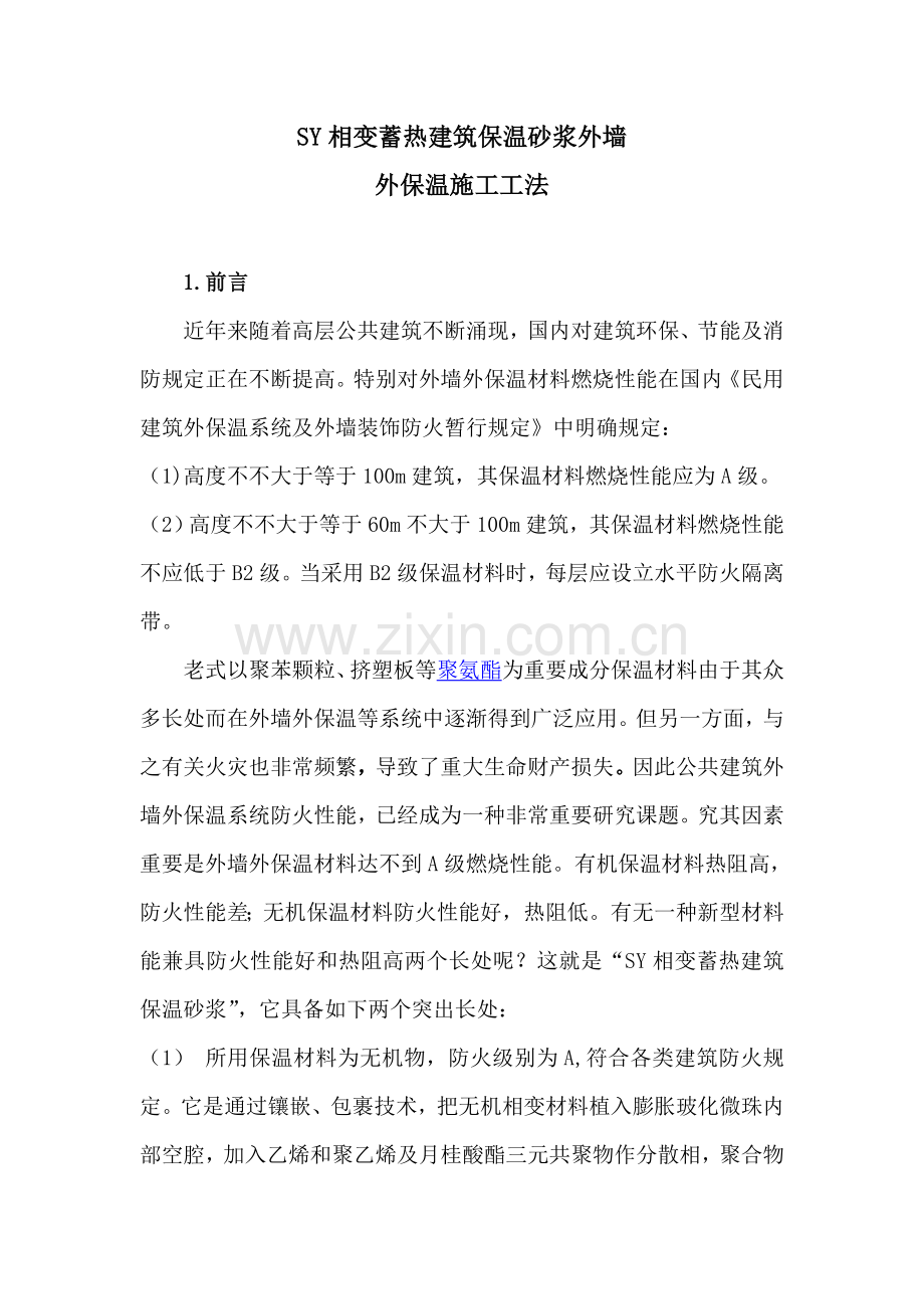 保温砂浆外墙外保温新工法定稿.doc_第3页