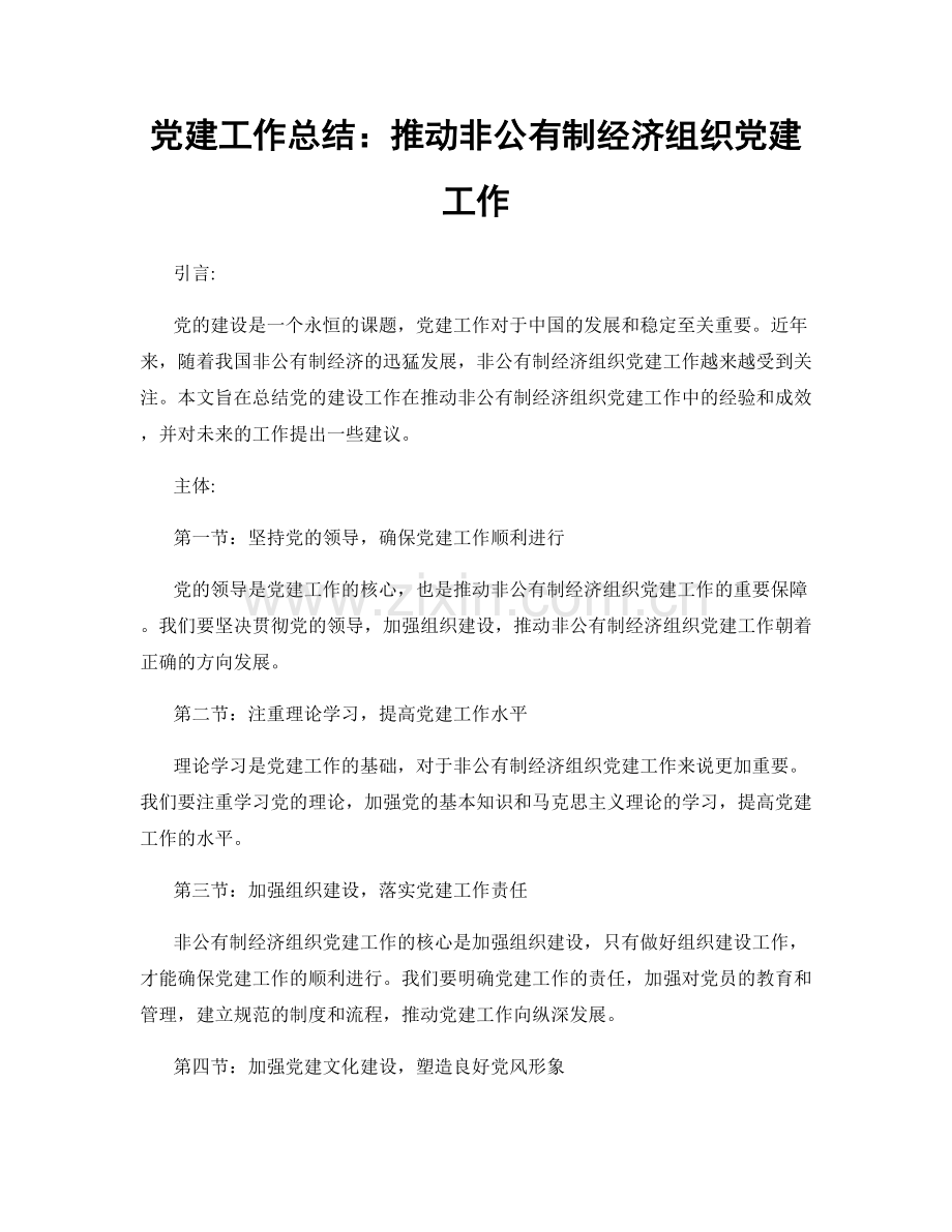 党建工作总结：推动非公有制经济组织党建工作.docx_第1页