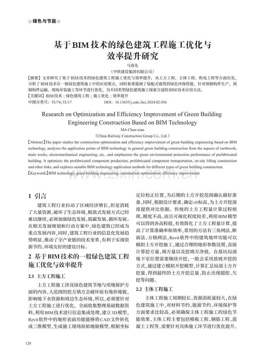 基于BIM技术的绿色建筑工程施工优化与效率提升研究.pdf_第1页