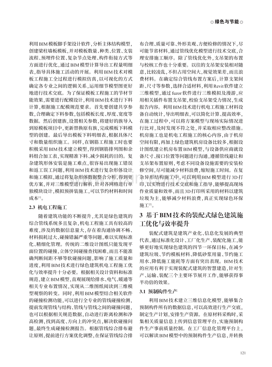 基于BIM技术的绿色建筑工程施工优化与效率提升研究.pdf_第2页