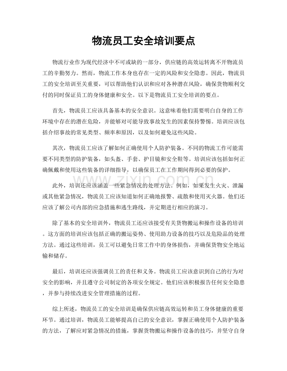 物流员工安全培训要点.docx_第1页