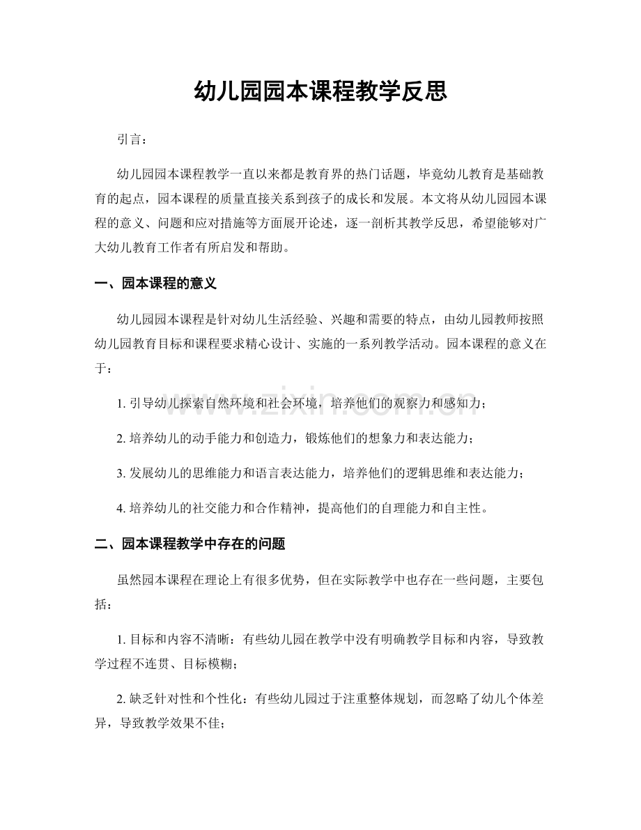 幼儿园园本课程教学反思.docx_第1页