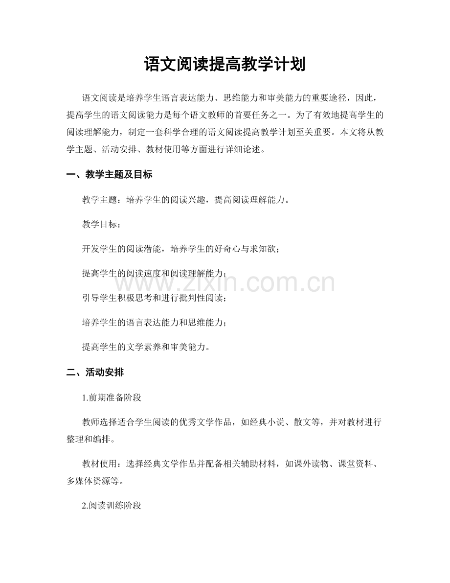 语文阅读提高教学计划.docx_第1页