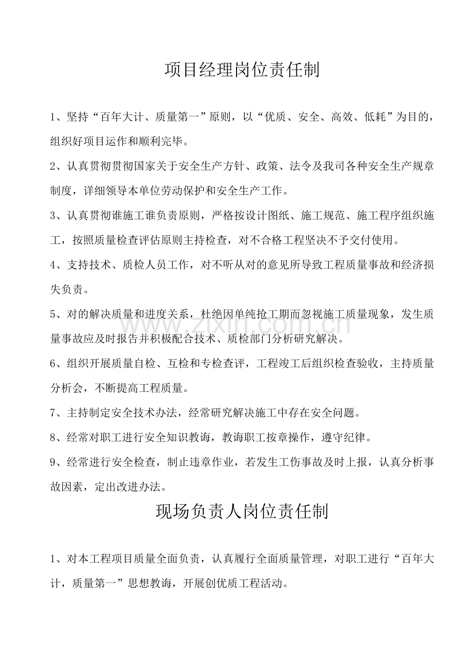 建筑工程装饰装修综合项目管理人员岗位责任制及新规制度.doc_第1页